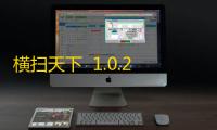 横扫天下  1.0.2